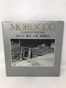 MOROCCO　モロッコ　迷宮への道　渡部雄吉　クレオ　アート　写真集　初版　1994年　写真家N0725