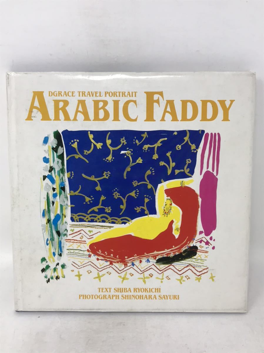 DGRACE TRAVEL PORTRAIT ARABIC FADDY 阿拉伯照片书非卖品 N0741, 艺术, 娱乐, 相片集, 自然, 景观