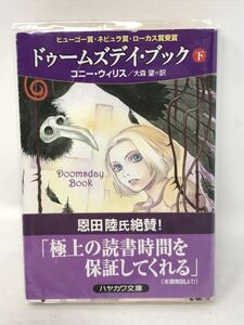 ドゥームズデイ・ブック(下) ハヤカワ文庫ＳＦ／コニー・ウィリス(著者),大森望(訳者)　N0821