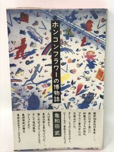 ホンコンフラワーの博物誌　～亀和田武（本の雑誌社 昭和史 風俗史 TVドラマ ニューミュージック 昭和30年代 サブカルチャー）N0870