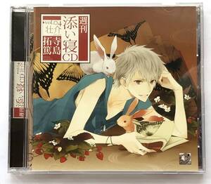 【中古ＣＤ】週刊添い寝ＣＤ　Vol.０４ 壮介