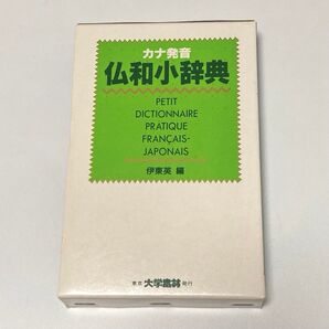 カナ発音仏和小辞典 伊東英 東京大学書林 辞書 辞典 語学 言語 フランス語 学習 仏教辞典 読み方