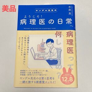 ヤンデル先生のようこそ!病理医の日常へ 市原真 清流出版