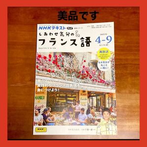 しあわせ気分のフランス語 NHKテレビ 2025-4-9月 NHKテキスト 語学 松川雄哉 日本放送協会 NHK出版