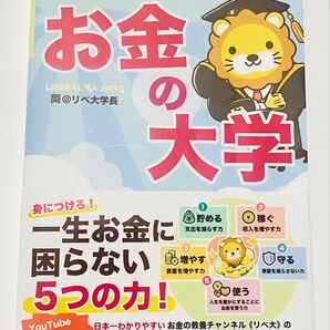 お金の大学☆両@リベ大学長