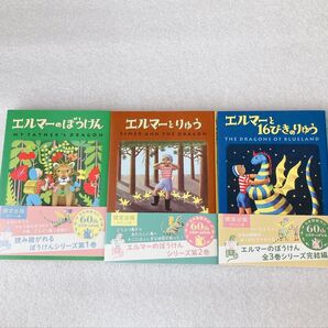 エルマーのぼうけん エルマーとりゅう エルマーと16ぴきのりゅう 3冊セット
