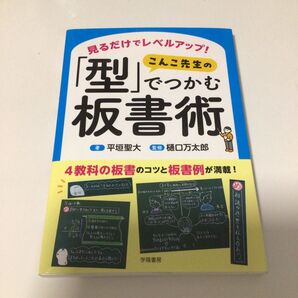 見るだけでレベルアップ!こんこ先生の「型」でつかむ板書術 平垣聖大/著 樋口万太郎/監修
