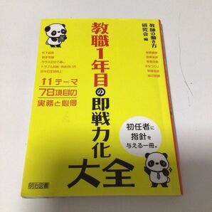 教職1年目の即戦力化大全 教師の働き方研究会/編