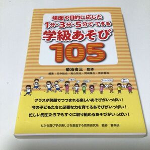 場面や目的に応じた1分・3分・5分でできる学級あそび105 (場面や目的に応じた) 菊池省三/監修 田中稔也ほか/編集