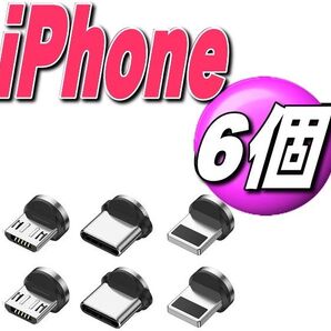 iPhoneマグネット式充電ケーブル用 iosアイフォン端子 接続 6個