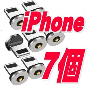 iPhoneマグネット式充電ケーブル用 iosアイフォン端子 接続【7個】