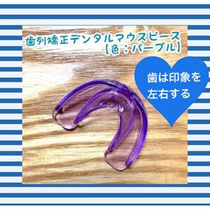 歯列矯正デンタルマウスピース【色:パープル】いびき防止/歯ぎしり/安眠/快眠