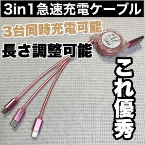 【ピンク】3in1 急速充電ケーブル 巻取り式 リール式 充電器