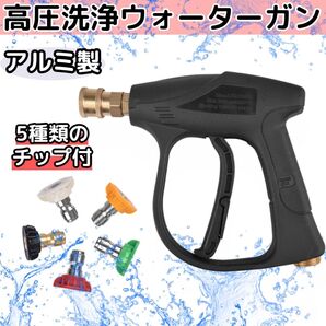 高圧洗浄機 ウォーターガン アルミ製 5種類チップ付 スプレー ノズル 洗車