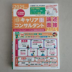 2025年版 キャリアコンサルタント 論述 面接 実技試験 テキスト問題集