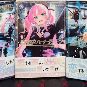 アニメ化決定 真夜中ハートチューン 1巻・2巻・3巻 計3冊セット 1巻と2巻のみ初版