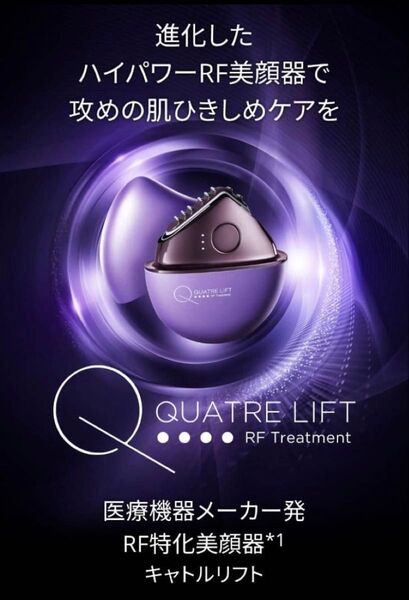 美品☆ キャトルリフト QUATRE LIFT 家庭用RF 美顔器 JMEC 新品ジェル2本付き