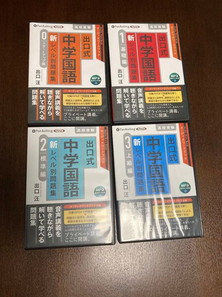 ◆美品◆《オーディオワークブック》出口式中学国語新レベル別問題集0〜3【MP3 CD付】4冊セット◆高校受験◆