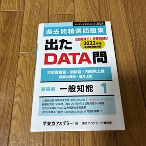 過去問精選問題集 出たDATA問 基礎編 一般知能1