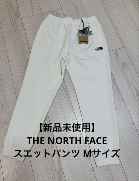 【新品未使用】ザノースフェイス スエットパンツ Mサイズ