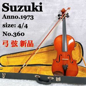 Suzuki バイオリン ヴァイオリン 弦楽器 No.360 虎杢目 Anno.1973 4/4 弓新品 弦新品 【K171】