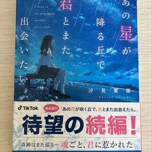 小説 あの星が降る丘で、君とまた出会いたい。 汐見夏衛 あの花が咲く丘で、君とまた出会えたら。 続編