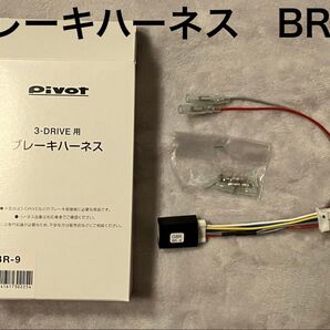 値下中 pivot 3-drive ハーネス BR-9