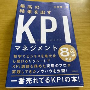 最高の結果を出すKPIマネジメント 中尾隆一郎/著