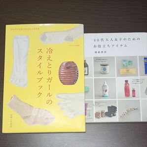 冷えとりガールのスタイルブック ナチュリラ /横森理香 40代大人女子のためのお役立ちアイテム 2冊セット
