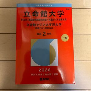 【未使用】立命館大学 2026赤本