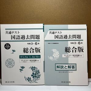 【新品未使用】共通テスト 国語過去問題令和3年〜6年総合版 国語 編