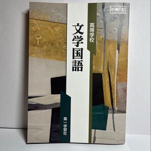 高等学校 文学国語 第一学習社