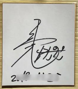 【送料無料】 田村亮　直筆サイン　色紙