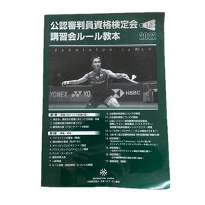 公認審判員資格検定会 講習会ルール教本 2022 バドミントン 3級 準3級