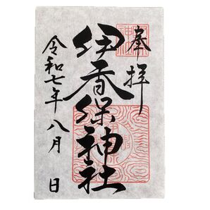 御朱印 伊香保神社