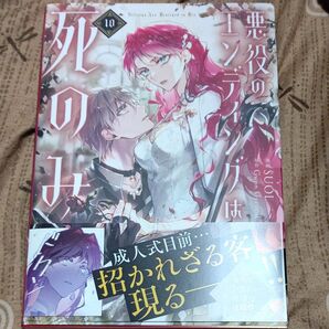 悪役のエンディングは死のみ 10 (フロースコミック) SUOL/漫画 GwonGyeoeul/原作