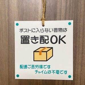 宅配便、荷物置き配OKお願いぶら下げプレート 玄関