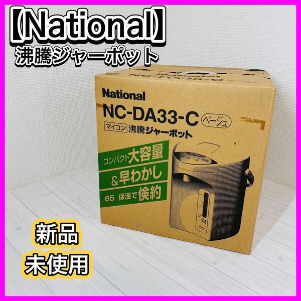 【新品未使用】 National 沸騰ジャーポット NC-DA33-C ベージュ 電気ポット マイコン ナショナル