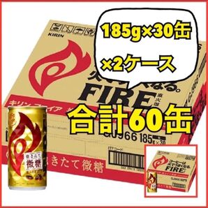 キリン FIRE ファイア 挽きたて微糖 185g×30缶×2ケース 合計60缶 新品未開封品