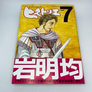 ヒストリエ 7巻 岩明均 HISTORIE アフタヌーンKC 漫画 コミック