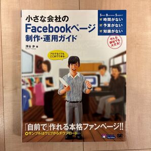 小さな会社のFacebookページ制作・運用ガイド 深谷歩