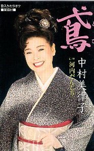 ★ 中村美律子 [ 鳶 / 河内だんじり ] 新品 未開封 カセットテープ 即決 送料サービス ♪