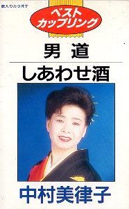 ★ 中村美律子 [ 男道 / しあわせ酒 ] 新品 未開封 カセットテープ 即決 送料サービス ♪