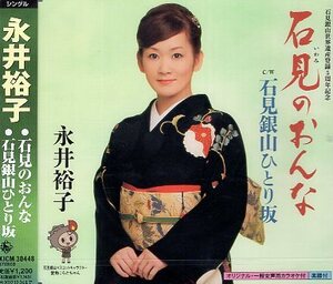 ■ 永井裕子 [ 石見のおんな / 石見銀山ひとり坂 ] 新品 未開封 CD 即決 送料サービス ♪