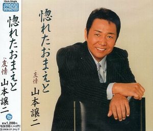 ■ 山本譲二 [ 惚れたおまえと ] 新品 未開封 CD 即決 送料サービス ♪