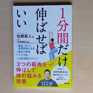 1分間だけ伸ばせばいい 佐藤義人 加賀康宏 腰痛 肩こり ストレッチ