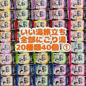 ①n 入浴剤 いい湯旅立ち にごり炭酸湯 薬用入浴剤20種類40個 雪灯りの宿