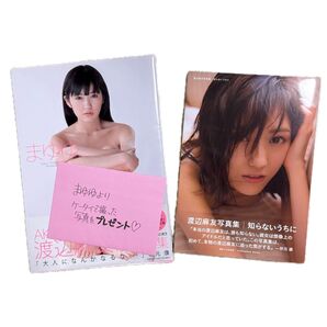 渡辺麻友 写真集2種セット ファースト写真集 知らないうちに まゆゆ