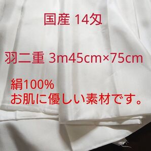 最安 福井県 製造 14匁 羽二重 正絹 シルク 長さ約3m45cm 幅75cm