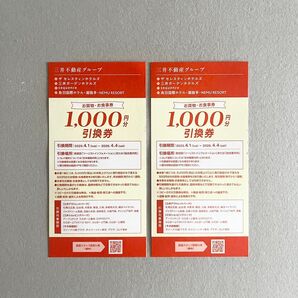 【 三井不動産グループ 】 お買い物/お食事 1,000円分引換券 × 2枚 (2,000円分)